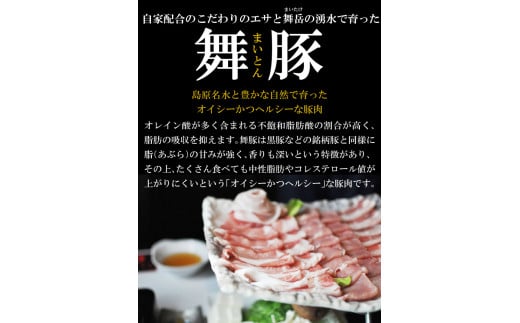 AF198食べて元気に！「舞豚」しゃぶしゃぶ用ロース・バラ