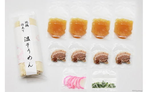 AG032和食の道一筋40余年の職人が手掛ける 地鶏仕立て 温そうめん4食セット