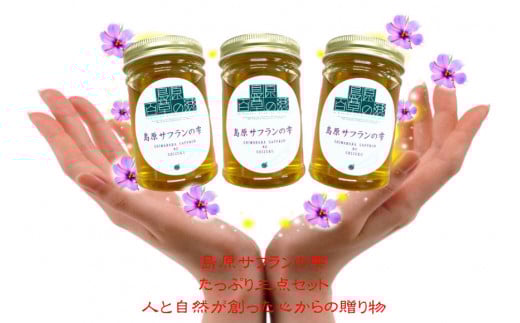 AG124島原サフランの雫 200g×3本