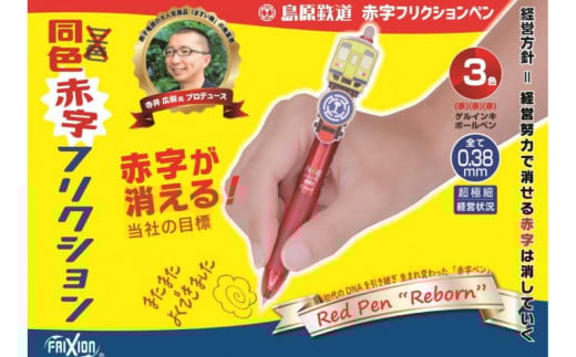 AG125島原鉄道 同色赤字フリクションペン