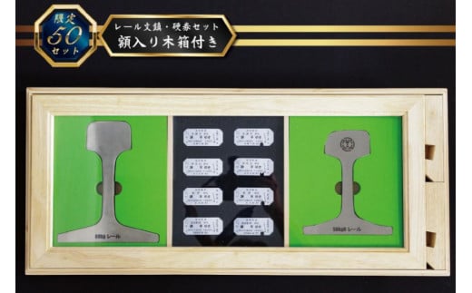 AG127【数量限定】島原鉄道 レール文鎮・硬券セット＜額入り木箱付き＞
