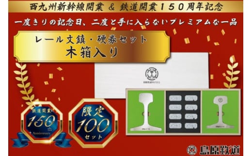AG128【数量限定】島原鉄道 レール文鎮・硬券セット＜木箱入り＞