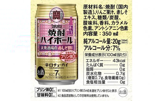 AG134 タカラ 焼酎ハイボール 大衆酒場の赤しそ割り 350ml×24本 [ タカラ 宝 寶 Takara 焼酎 酎ハイ チューハイ ハイボール しそ 紫蘇 7% 人気 おすすめ ギフト プレゼント ご自宅用 日常使い 普段使い 送料無料 健康志向 プリン体ゼロ 糖質ゼロ 甘味料ゼロ プリン体０ 糖質０ 甘味料０ みつい 長崎県 島原市 ]