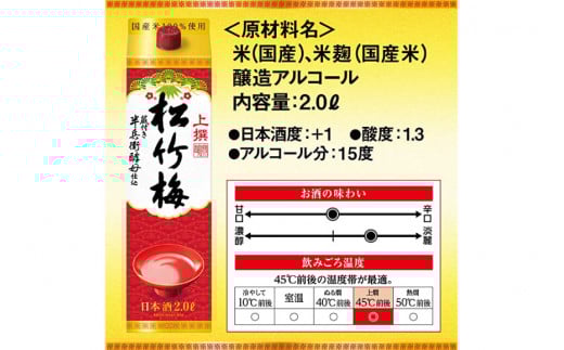 【AH024】 上撰松竹梅 「サケパック」 2L紙パック