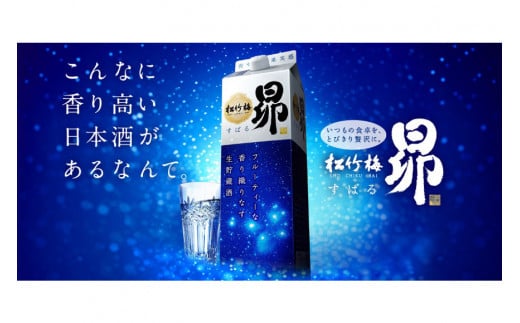 【AH029】 松竹梅 「昴」 生貯蔵酒1.8L紙パック