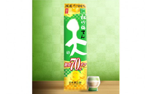 【AH047】 松竹梅「天」糖質70%オフ　2L紙パック