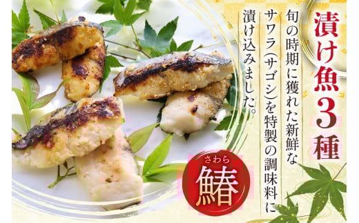 AI080 サワラの漬け3種セット 計30切 ( 西京漬け 金山寺漬け 塩麹漬け 各10切 ) さばみりん 4枚 [ 鰆 さわら サバ 鯖 魚 魚介 魚介類 切り身 切身 みりん 漬魚 個包装 小分け 丸政水産 長崎県 島原市 ]