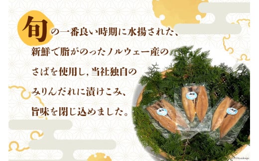 AI081 さばみりん 6枚 計900g ( 150g×2枚 300g×3パック )[ サバ 鯖 魚 魚介 魚介類 切り身 切身 みりん 漬魚 個包装 小分け 丸政水産 長崎県 島原市 ]
