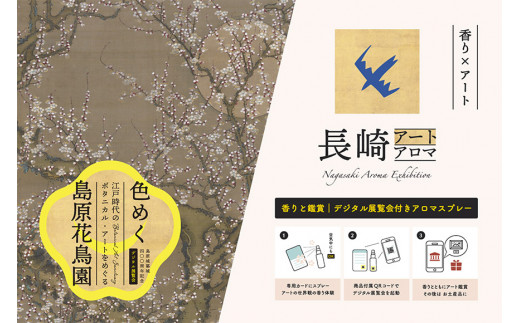 AI134 《島原城築城400年記念》【長崎アートアロマ】島原城オリジナルArtAroma「月梅」【 アロマ アロマスプレー 香り 癒やし REGIONALARKHE 長崎県 島原市 】