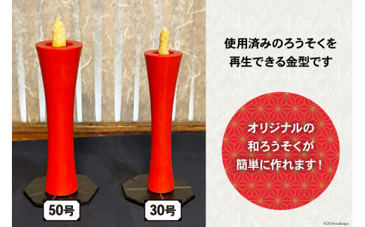 AI167 和ろうそく 金型 (イカリ型) 30号 [ ろうそく 蝋燭 ローソク ロウソク 和蝋燭 和ロウソク 木蝋 もくろう 型 寺 お寺 寺院 再利用 リサイクル 伊藤工作所 長崎県 島原市 ]