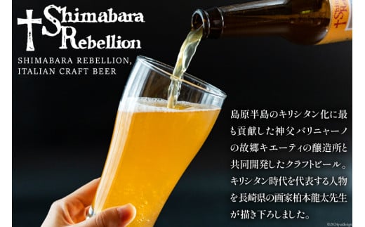 AI236 ビール 島原レベリオンビール 330ml (ヴァリニャーノ/ミゲル) 各1本 2本 セット [ クラフトビール 地ビール お酒 お洒落 瓶ビール ギフト 原城 海島 長崎県 島原市 ]