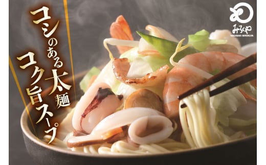 AI397 みろくや 長崎ちゃんぽん 4人前 [T-12 ちゃんぽん チャンポン 麺 めん スープ セット 詰め合わせ みろく屋 老舗 本場 長崎県 島原市 ]