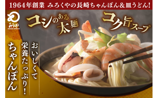 AI406 みろくや 長崎ちゃんぽん・皿うどん 各6人前 計12人前 [C-36 ちゃんぽん チャンポン 皿うどん 麺 スープ セット 詰め合わせ 太麺 みろく屋 老舗 本場 長崎県 島原市 ]