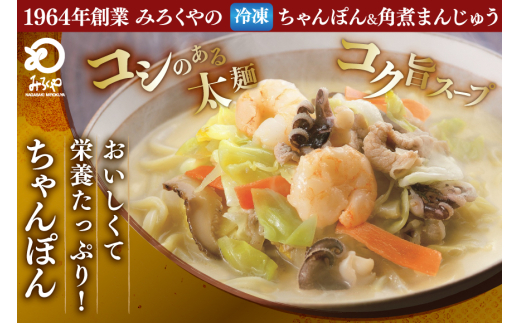 AI417 みろくや 【具材付き】 長崎ちゃんぽん 3人前 角煮まんじゅう 3個 [TK-36 ちゃんぽん 冷凍 チャンポン 角煮 角煮まん 麺 スープ セット 詰め合わせ 太麺 みろく屋 老舗 本場 簡単調理 長崎県 島原市 ]