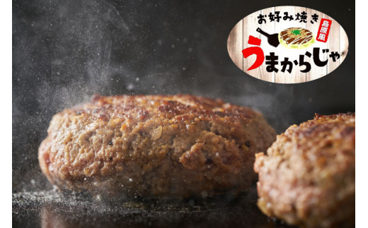 CG021 島原鉄板焼き屋の一品 うまからじゃ手捏ねハンバーグ 150g×10個