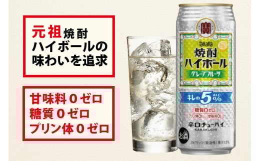 BG133 タカラ 焼酎ハイボール 5%グレープフルーツ 500ml×24本 [ タカラ 宝 寶 Takara 焼酎 酎ハイ チューハイ ハイボール グレフル 人気 おすすめ ギフト プレゼント ご自宅用 日常使い 普段使い 送料無料 健康志向 プリン体ゼロ 糖質ゼロ 甘味料ゼロ プリン体０ 糖質０ 甘味料０ みつい 長崎県 島原市 ]