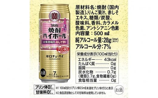 BG135 タカラ 焼酎ハイボール 大衆酒場の赤しそ割り 500ml×24本 [ タカラ 宝 寶 Takara 焼酎 酎ハイ チューハイ ハイボール しそ 紫蘇 7% 人気 おすすめ ギフト プレゼント ご自宅用 日常使い 普段使い 送料無料 健康志向 プリン体ゼロ 糖質ゼロ 甘味料ゼロ プリン体０ 糖質０ 甘味料０ みつい 長崎県 島原市 ]