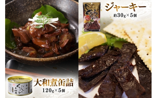 BJ147 くじら 大和煮缶詰 ジャーキー セット 各5個 [ くじら クジラ 鯨肉 湯引き おつまみ 肴 珍味 保存食 日野商店 長崎県 島原市 ]
