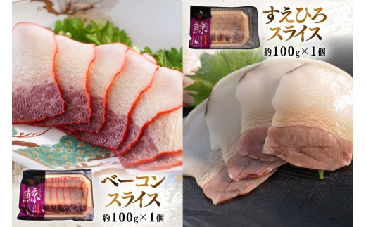 BJ153 美味しい 鯨 3種詰め合わせEセット 計300g(ベーコンスライス すえひろスライス さえずりスライス )[ くじら クジラ 鯨肉 湯引き 簡単調理 おつまみ 肴 珍味 日野商店 長崎県 島原市 ]