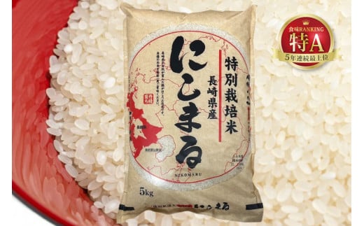 CA023 特別栽培米ながさきにこまる[ 白米 精米 ごはん ご飯 こめ おこめ もちもち おにぎり 粘り おいしい 長崎県産 長崎県産米 長崎にこまる 長崎県 島原市 ]