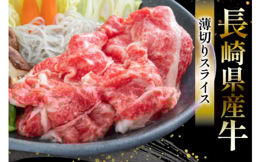 CD156 長崎県産牛すき焼き肉 900g[ 牛肉 牛 肉 赤身 すき焼き すきやき しゃぶしゃぶ スライス 小分け パック 国産牛 ビーフ 肉のたかまつ 長崎県 島原市 ]
