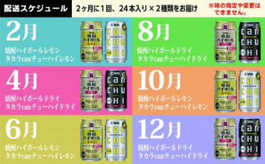 CE135タカラ「焼酎ハイボール」「タカラcanチューハイ」350ml 厳選4種定期便6回コース