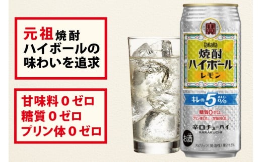 CE295 タカラ 焼酎ハイボール 5% レモン 500ml 24本 [ タカラ 宝 寶 Takara 焼酎 酎ハイ チューハイ ハイボール レモン れもん 人気 おすすめ ギフト プレゼント ご自宅用 日常使い 普段使い 送料無料 健康志向 プリン体ゼロ 糖質ゼロ 甘味料ゼロ プリン体０ 糖質０ 甘味料０ みつい 長崎県 島原市 ]