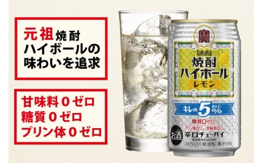 DE294 タカラ 焼酎ハイボール 5% レモン 350ml 24本 [ タカラ 宝 寶 Takara 焼酎 酎ハイ チューハイ ハイボール レモン れもん 檸檬 人気 おすすめ ギフト プレゼント ご自宅用 日常使い 普段使い 送料無料 健康志向 プリン体ゼロ 糖質ゼロ 甘味料ゼロ プリン体０ 糖質０ 甘味料０ みつい 長崎県 島原市 ]