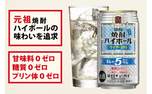 DE296 タカラ 焼酎ハイボール 5% サイダー割り 350ml 24本 [ タカラ 宝 寶 Takara 焼酎 酎ハイ チューハイ ハイボール サイダー ソーダ ラムネ 人気 おすすめ ギフト プレゼント ご自宅用 日常使い 普段使い 送料無料 健康志向 プリン体ゼロ 糖質ゼロ 甘味料ゼロ プリン体０ 糖質０ 甘味料０ みつい 長崎県 島原市 ]