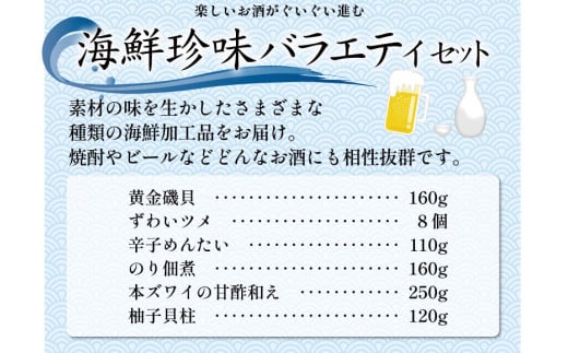 EA046 楽しいお酒がぐいぐい進む 海鮮珍味バラエティセット［ 詰め合わせ 海鮮 魚介 珍味 おつまみ ご飯のお供 ]