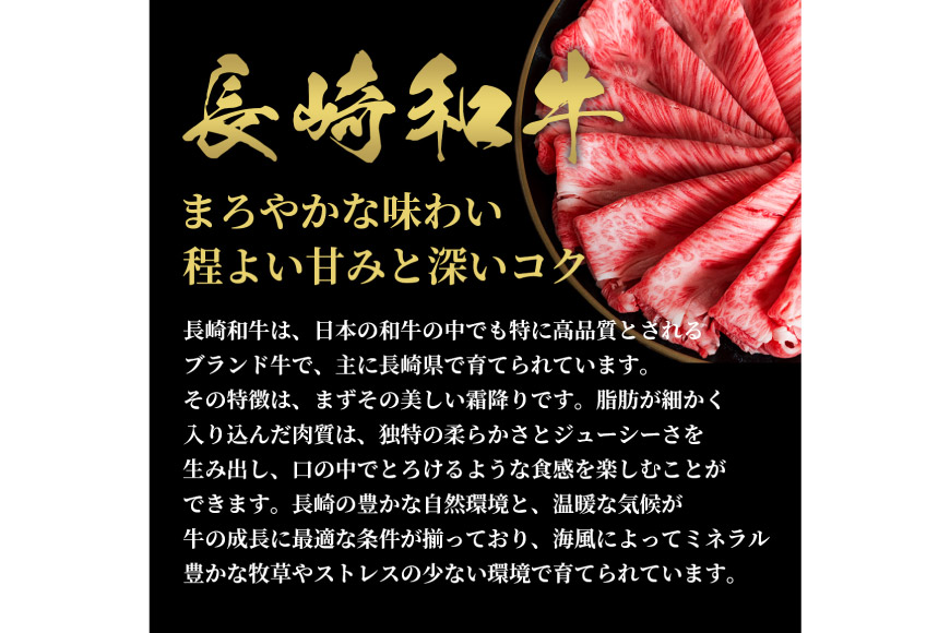 AI267 長崎和牛 すき焼き しゃぶしゃぶ ロース 200g [ 肉 和牛 牛肉 焼き肉 Giverichホールディングス 長崎県 島原市 ]