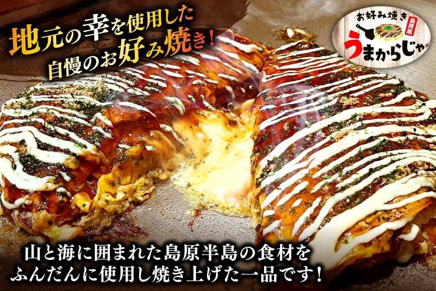 BJ287 お好み焼き うまからじゃ焼き 1枚