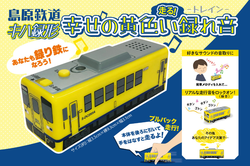 AJ452 島原鉄道 キハ録形 走る！幸せの黄色い録れ音(トレイン) [ 島鉄 録音 撮り鉄 おもちゃ 汽車 列車 鉄道 グッズ レコーダー 島原鉄道株式会社 長崎県 島原市]
