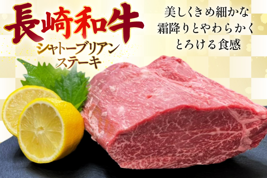 AJ491 長崎和牛 シャトーブリアン ステーキ 約300g(150g×2枚) [ 肉 牛肉 和牛 高級 おいしい ステーキ肉 まるしん商会 黒牛 長崎県 島原市 ]