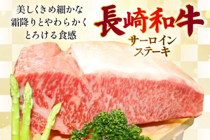 AJ494 長崎和牛 サーロイン ステーキ 約400g(200g×2枚) [ 肉 牛肉 和牛 高級 おいしい ステーキ肉 まるしん商会 黒牛 長崎県 島原市 ]