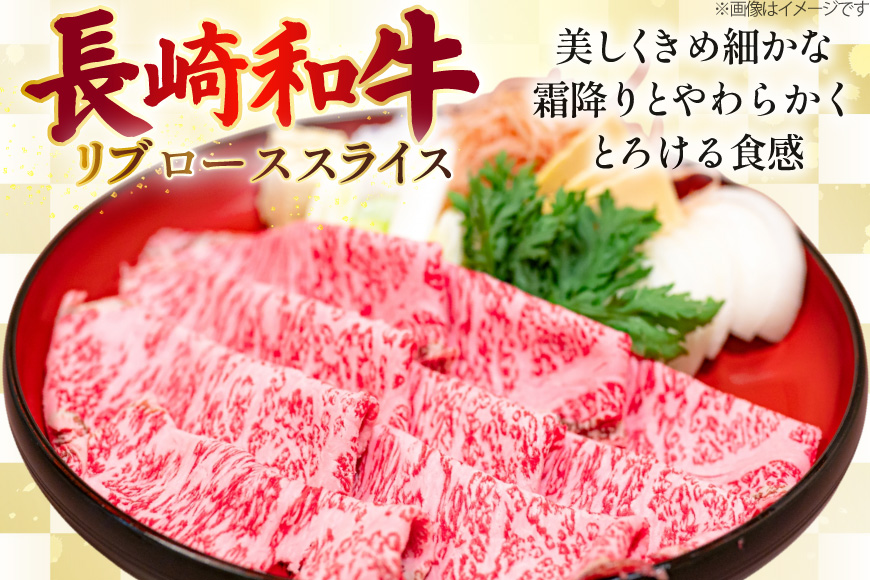 AJ501 長崎和牛 リブロース スライス 約1kg(500g×2P) [ 肉 牛肉 和牛 おいしい スライス すき焼き しゃぶしゃぶ まるしん商会 黒牛 長崎県 島原市 ]