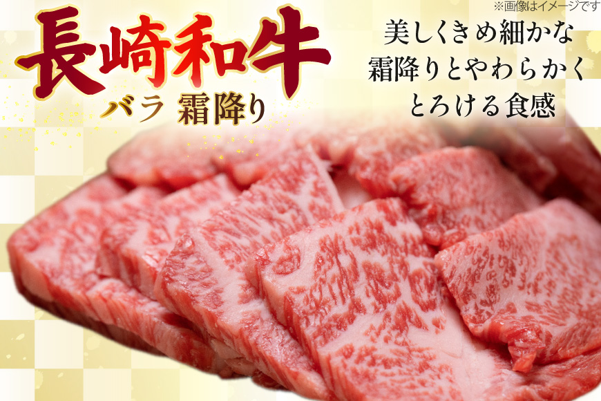 AJ504 長崎和牛 バラ 霜降り 焼肉用 約500g [ 肉 牛肉 和牛 おいしい スライス すき焼き しゃぶしゃぶ まるしん商会 黒牛 長崎県 島原市 ]