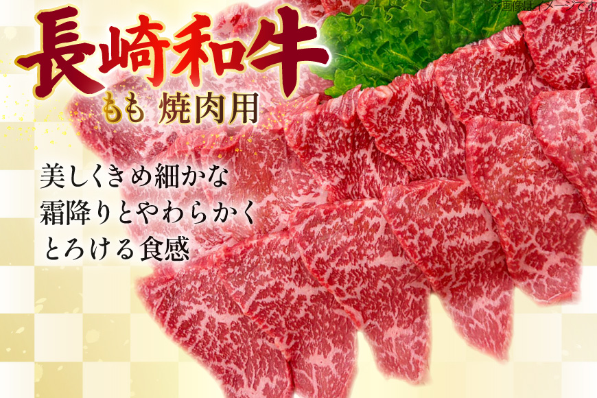 AJ506 長崎和牛 もも 焼肉用 約500g  [ 肉 牛肉 和牛 おいしい 焼肉 まるしん商会 黒牛 長崎県 島原市 ]
