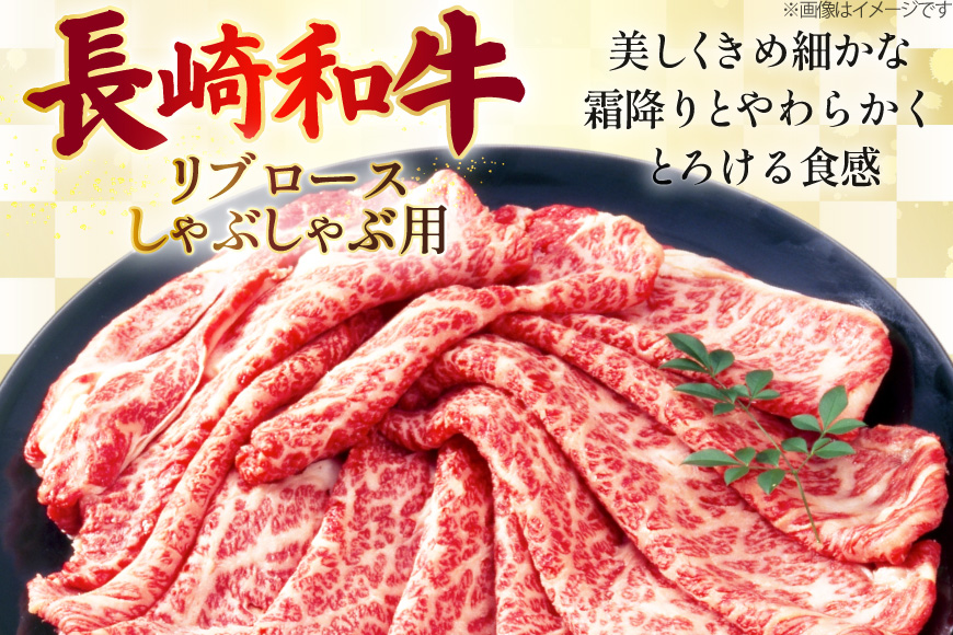 AJ512 長崎和牛リブロース しゃぶしゃぶ用 約500g [ 肉 牛肉 和牛 おいしい こま切れ カレー 肉じゃが まるしん商会 黒牛 長崎県 島原市 ]