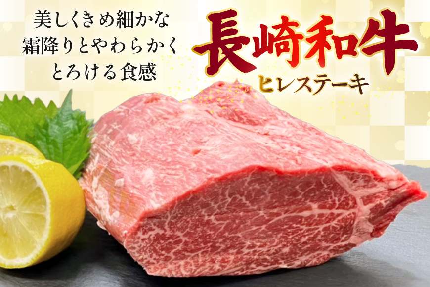AJ538 【3回定期便】長崎和牛 ヒレ ステーキ 約450g (150g×3枚) [ 肉 牛肉 和牛 高級 おいしい ステーキ肉 まるしん商会 黒牛 長崎県 島原市 ]