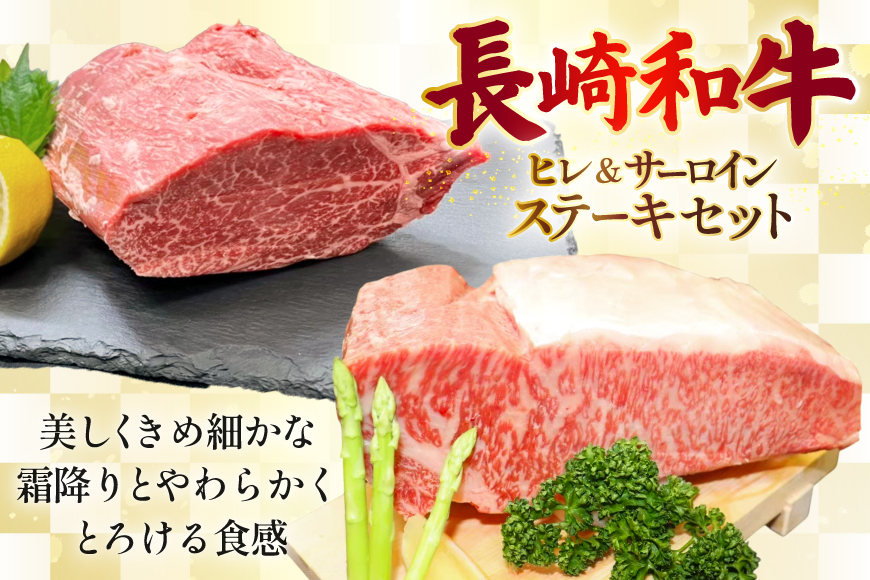 AJ546 【12回定期便】長崎和牛 ヒレ (150g×2枚) サーロイン (200g×2枚) ステーキセット 計約700g [ 肉 牛肉 和牛 おいしい ステーキ肉 まるしん商会 黒牛 長崎県 島原市 ]