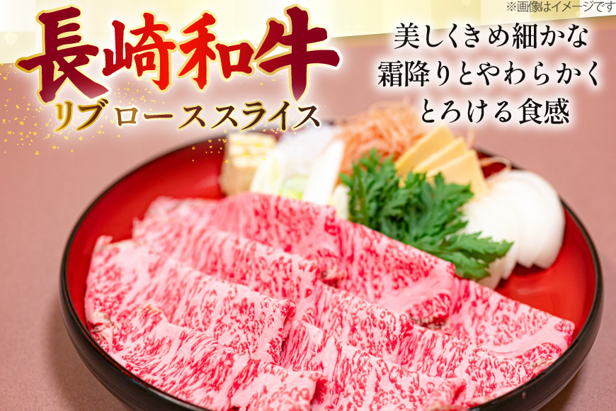 AJ548 【6回定期便】長崎和牛 リブロース スライス 約500g [ 肉 牛肉 和牛 高級 おいしい ステーキ肉 まるしん商会 黒牛 長崎県 島原市 ]