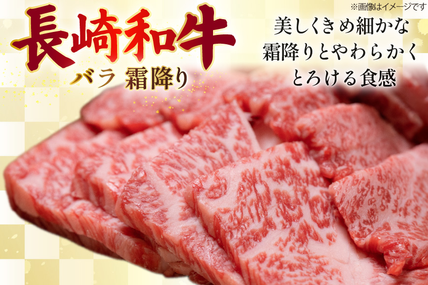 AJ564 【12回定期便】長崎和牛 バラ 霜降り 焼肉用 約1kg (500g×2P) [ 肉 牛肉 和牛 高級 おいしい ステーキ肉 まるしん商会 黒牛 長崎県 島原市 ]