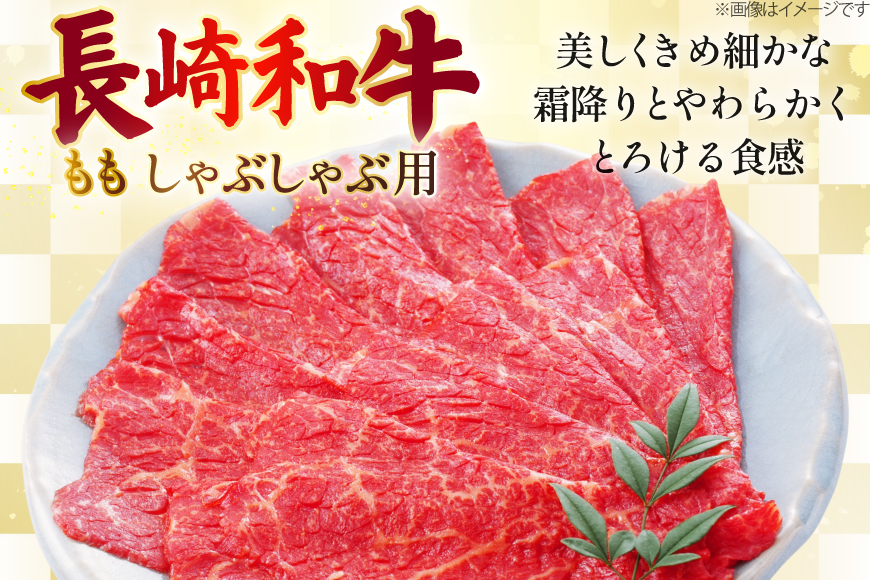 AJ580 【3回定期便】長崎和牛 もも しゃぶしゃぶ用 約500g [ 肉 牛肉 和牛 高級 おいしい ステーキ肉 まるしん商会 黒牛 長崎県 島原市 ]