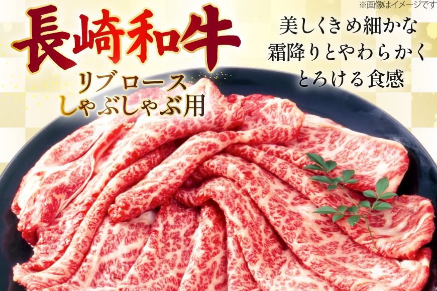 AJ584 【6回定期便】長崎和牛 リブロース しゃぶしゃぶ用 約500g [ 肉 牛肉 和牛 高級 おいしい ステーキ肉 まるしん商会 黒牛 長崎県 島原市 ]