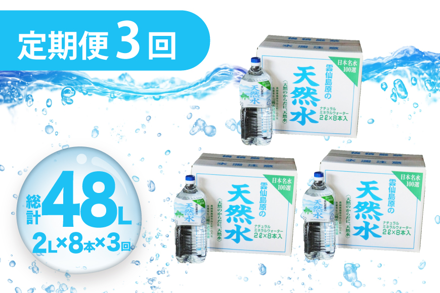 AJ618 山崎本店酒造場 【3回定期便】 雲仙島原の天然水 2L 8本 [ 水 2リットル 天然水 ウォーター ペットボトル 定期便 定期 おいしい 名水百選 大容量 軟水 長崎県 島原市 ]