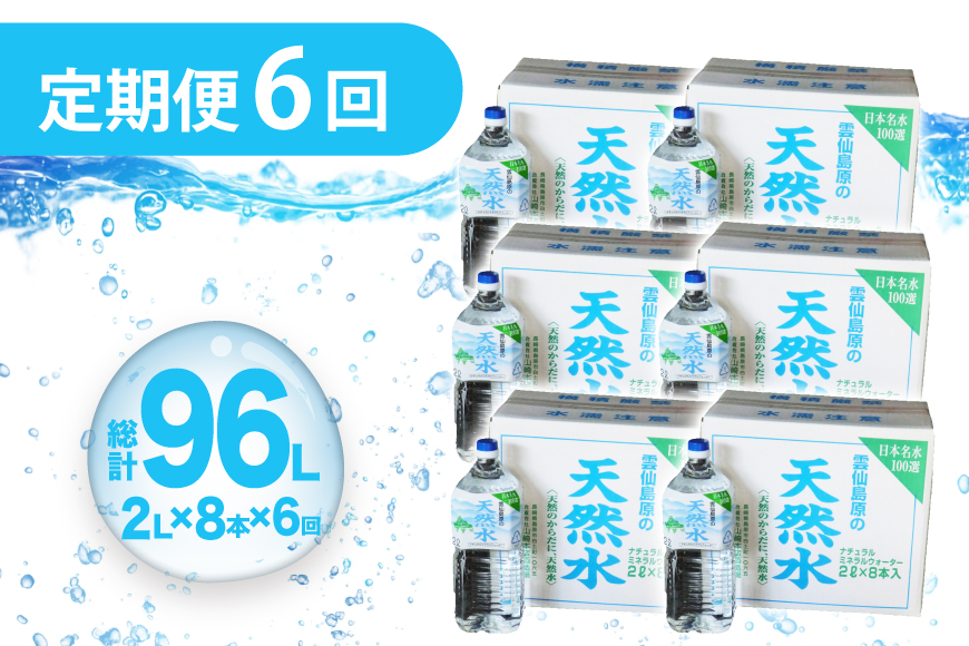 AJ619 山崎本店酒造場 【6回定期便】 雲仙島原の天然水 2L 8本 [ 水 2リットル 天然水 ウォーター ペットボトル 定期便 定期 おいしい 名水百選 大容量 軟水 長崎県 島原市 ]