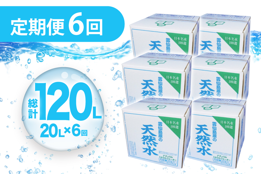 AJ623 山崎本店酒造場 【6回定期便】 雲仙島原の天然水 20L [ 水 天然水 ウォーター おいしい 定期便 定期 名水百選 大容量 日用品 軟水 長崎県 島原市 ]