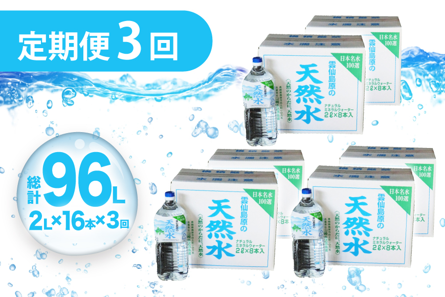 AJ624 山崎本店酒造場 【3回定期便】 雲仙島原の天然水 2L 8本 2箱 [ 水 2リットル 天然水 ウォーター ペットボトル 定期便 定期 おいしい 名水百選 大容量 軟水 長崎県 島原市 ]