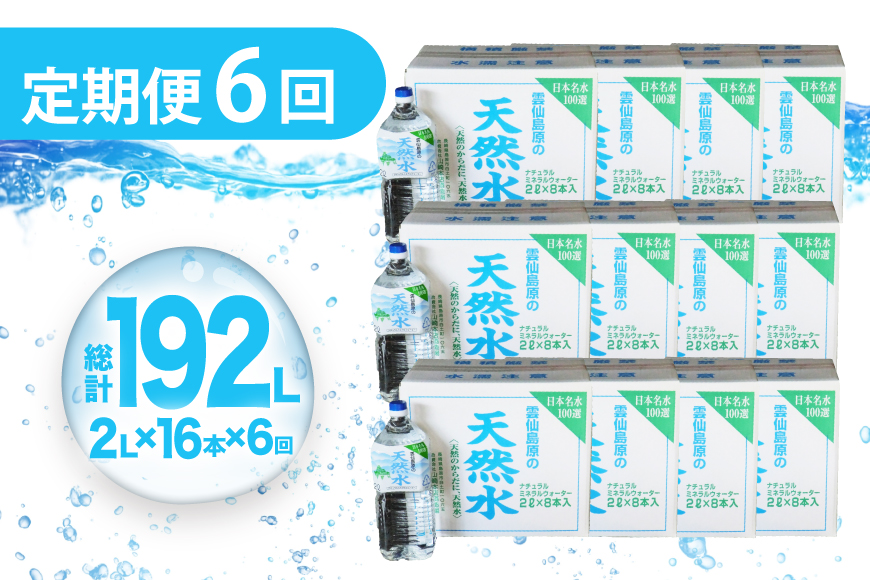 AJ625 山崎本店酒造場 【6回定期便】 雲仙島原の天然水 2L 8本 2箱 [ 水 2リットル 天然水 ウォーター ペットボトル 定期便 定期 おいしい 名水百選 大容量 軟水 長崎県 島原市 ]